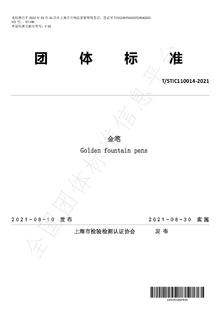 T/STIC 110014-2021 标准预览