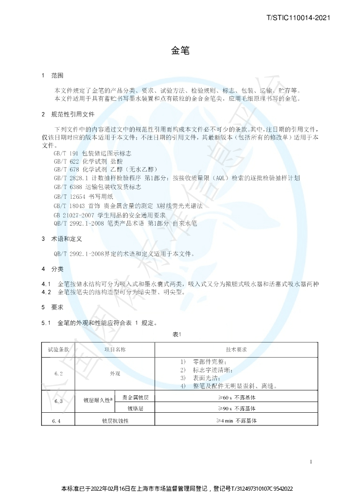 T/STIC 110014-2021 标准预览