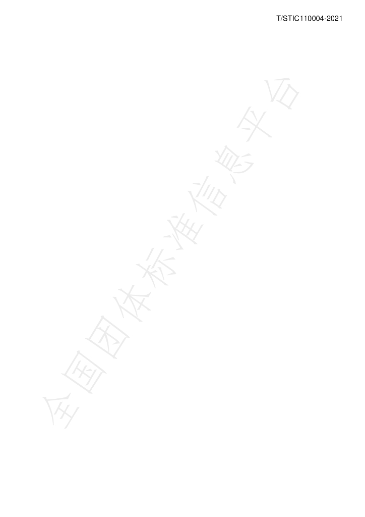 T/STIC 110004-2021 标准预览