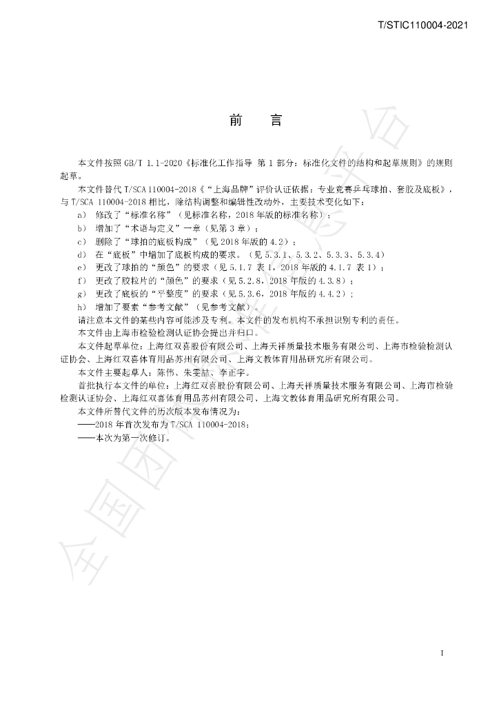 T/STIC 110004-2021 标准预览