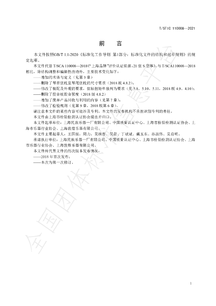 T/STIC 110008-2021 标准预览