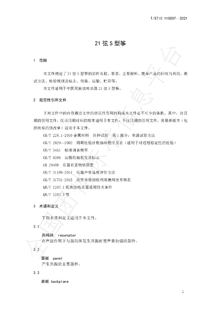 T/STIC 110008-2021 标准预览