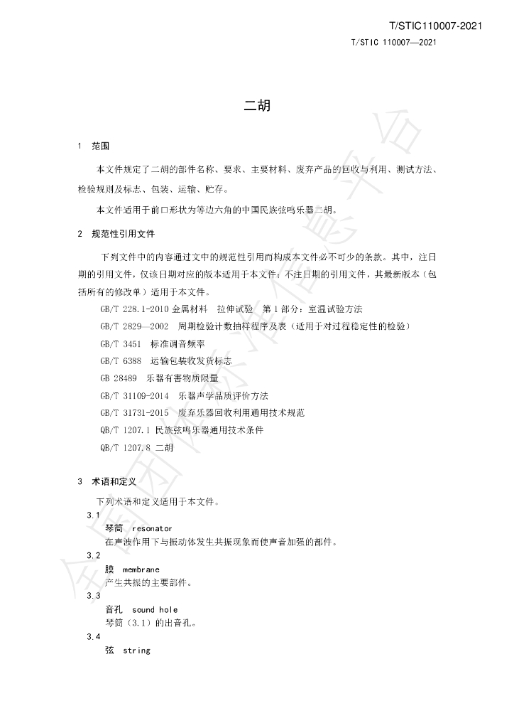 T/STIC 110007-2021 标准预览