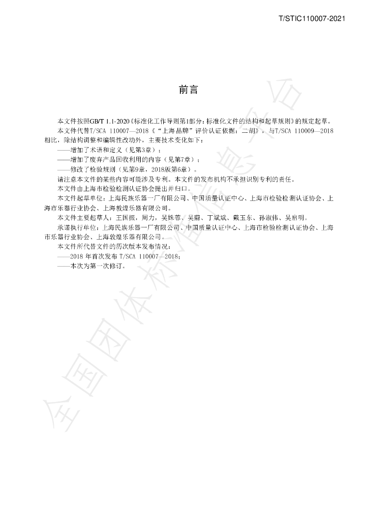 T/STIC 110007-2021 标准预览