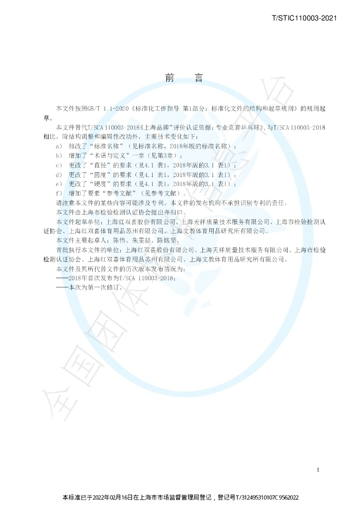 T/STIC 110003-2021 标准预览