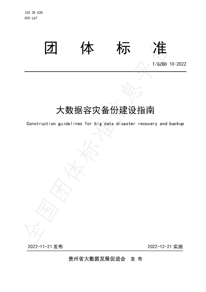 T/GZBD 10-2022 标准预览
