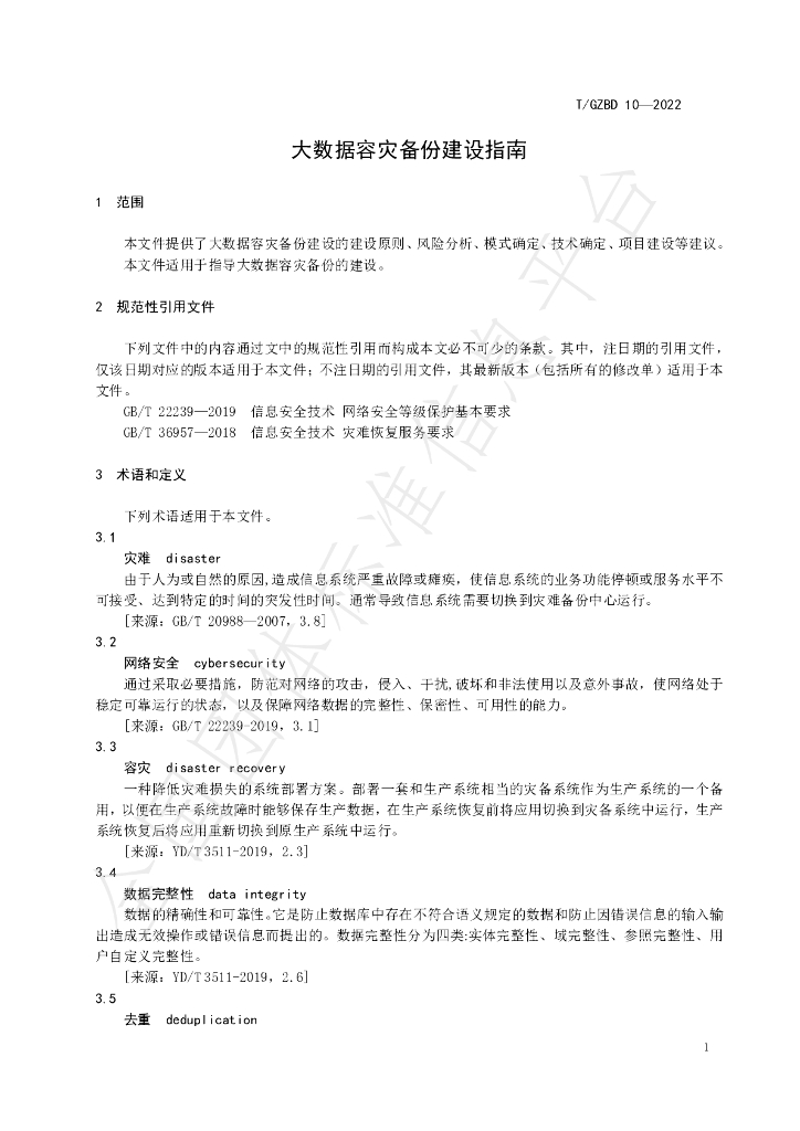 T/GZBD 10-2022 标准预览