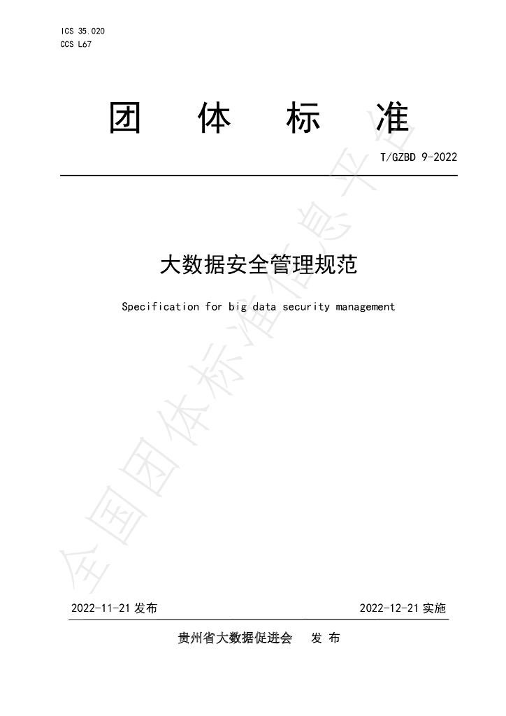 T/GZBD 9-2022 标准预览