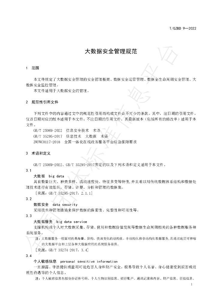 T/GZBD 9-2022 标准预览