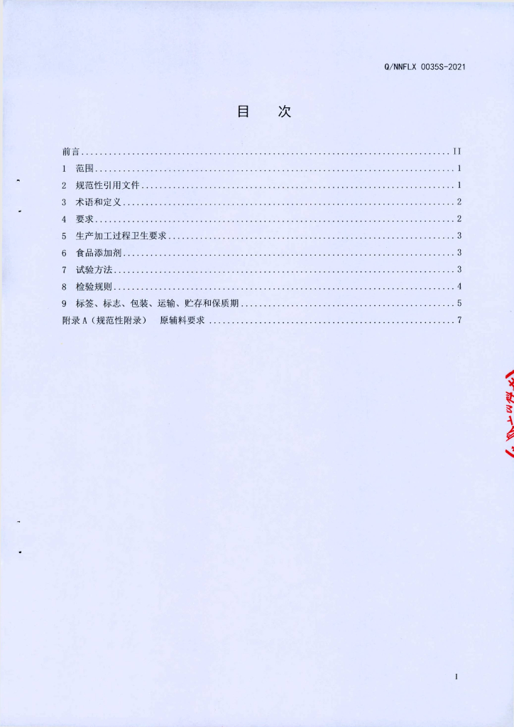 Q/NNFLX 0035S-2021 标准预览