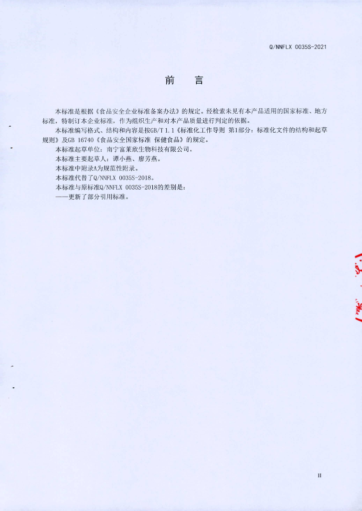 Q/NNFLX 0035S-2021 标准预览