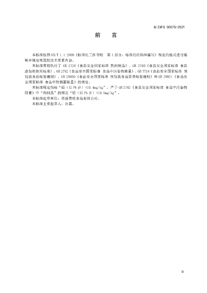 Q/ZXFG 0007S-2021 标准预览