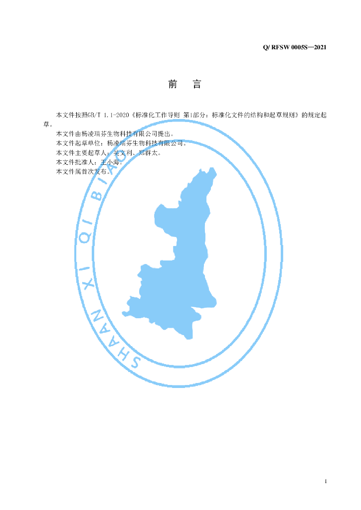 Q/RFSW 0005S-2021 标准预览