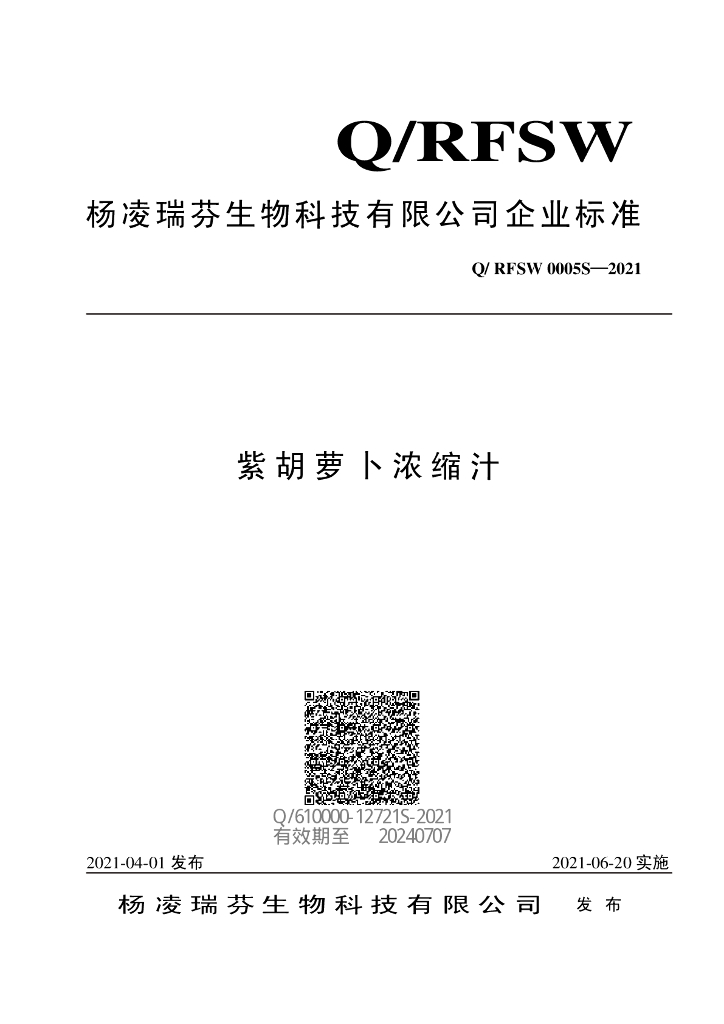 Q/RFSW 0005S-2021 标准预览