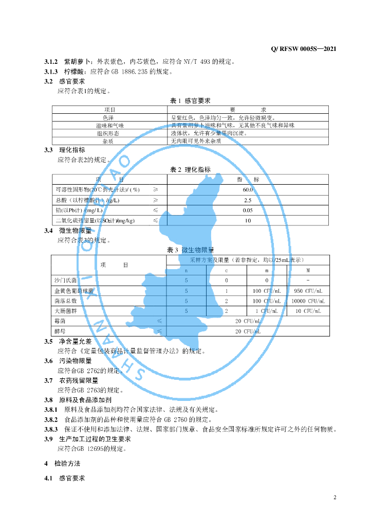 Q/RFSW 0005S-2021 标准预览