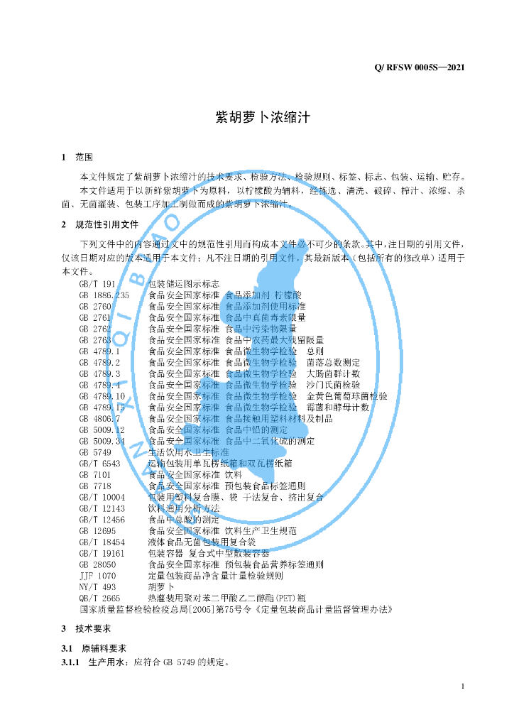 Q/RFSW 0005S-2021 标准预览