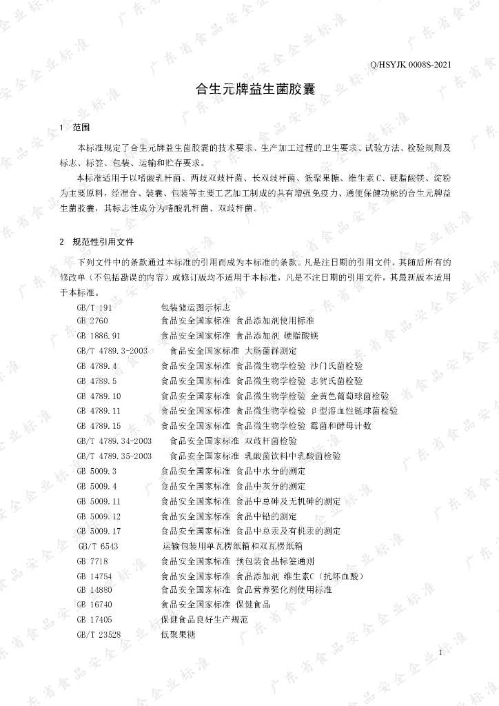 Q/HSYJK 0008S-2021 标准预览