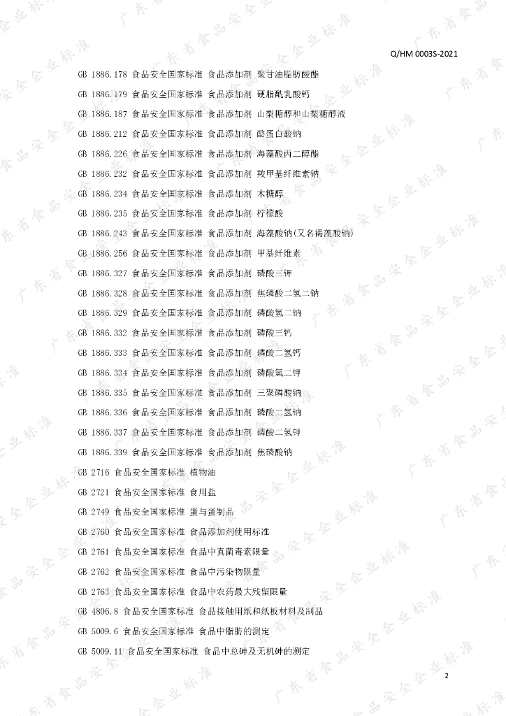 Q/HM 0003S-2021 标准预览