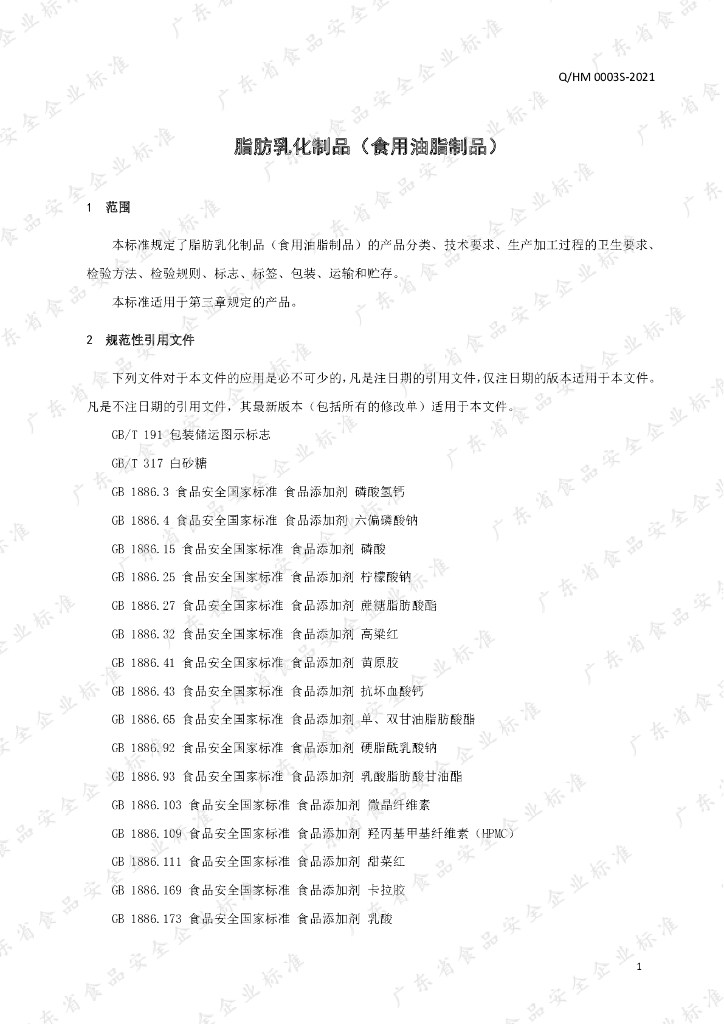 Q/HM 0003S-2021 标准预览