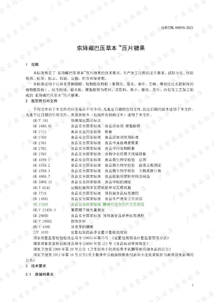 Q/HTJK 0003S-2021 标准预览