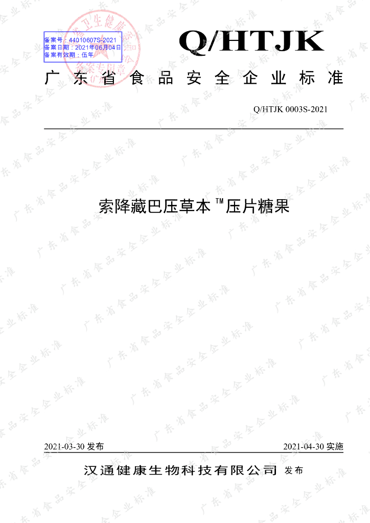 Q/HTJK 0003S-2021 标准预览