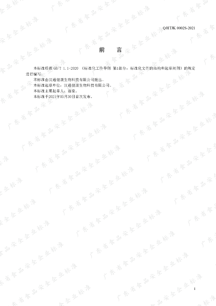 Q/HTJK 0002S-2021 标准预览