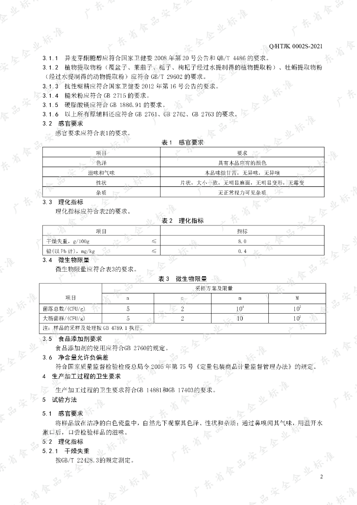 Q/HTJK 0002S-2021 标准预览