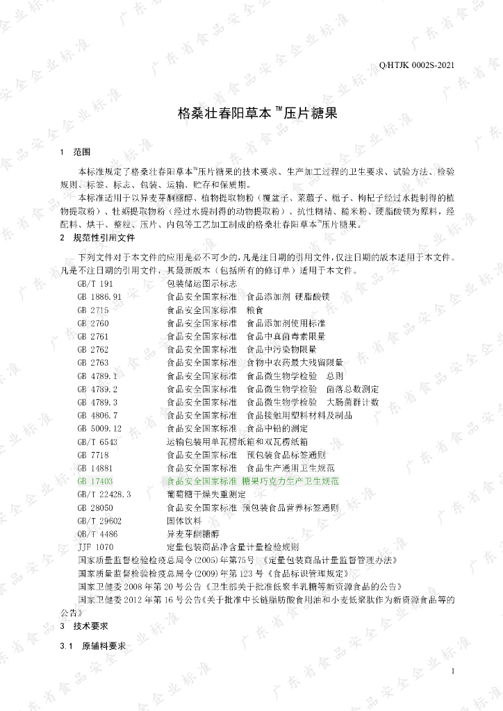 Q/HTJK 0002S-2021 标准预览