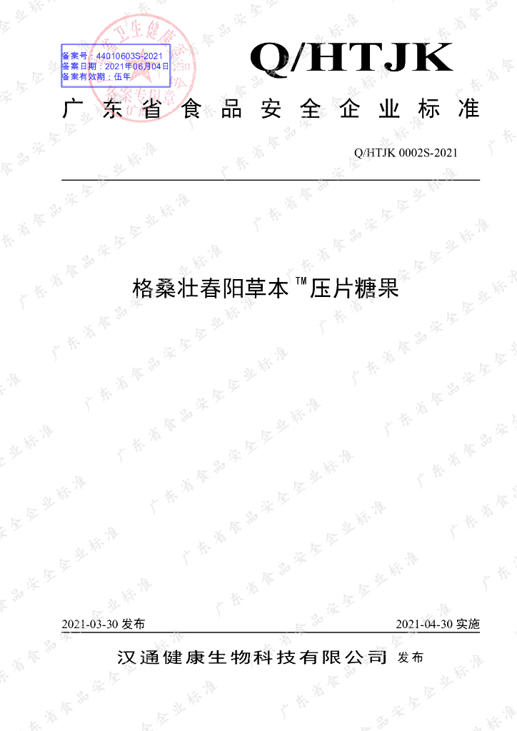 Q/HTJK 0002S-2021 标准预览