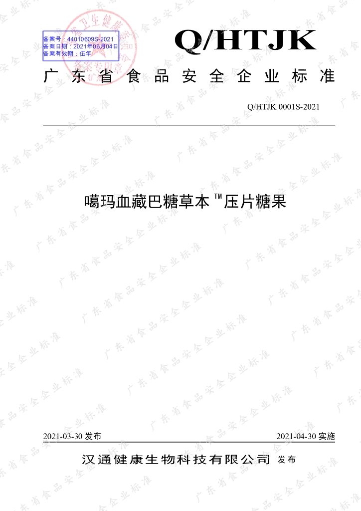 Q/HTJK 0001S-2021 标准预览