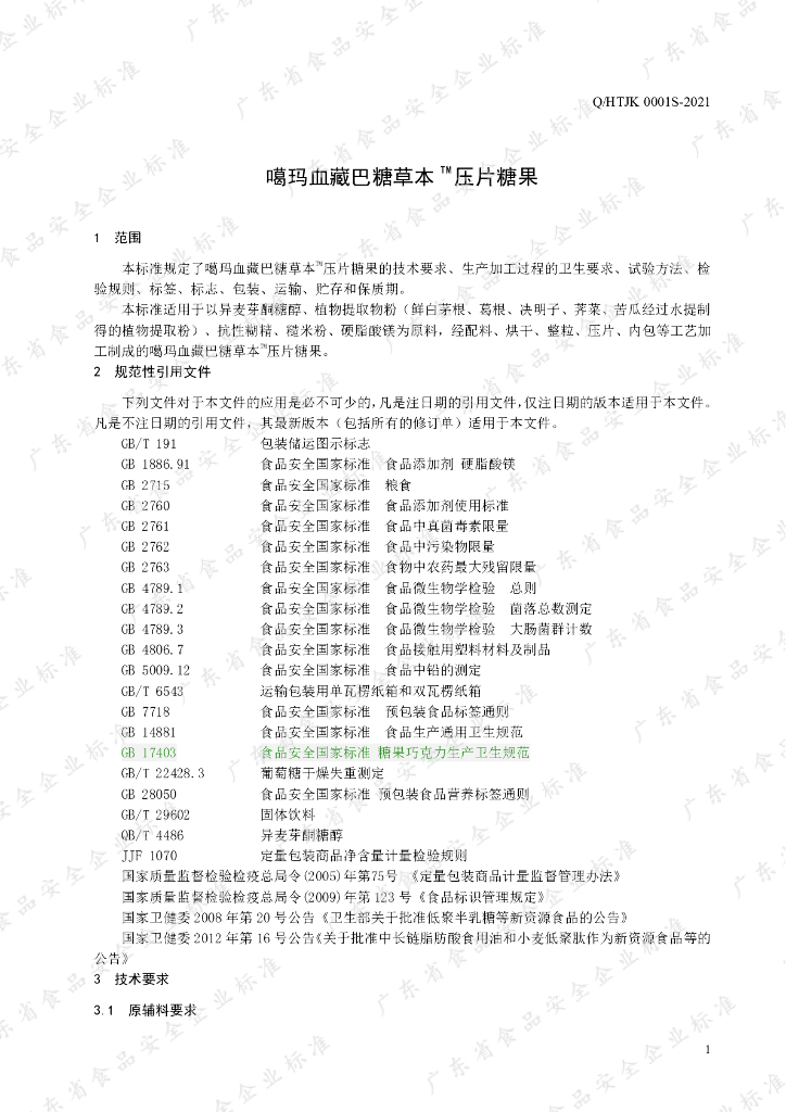 Q/HTJK 0001S-2021 标准预览