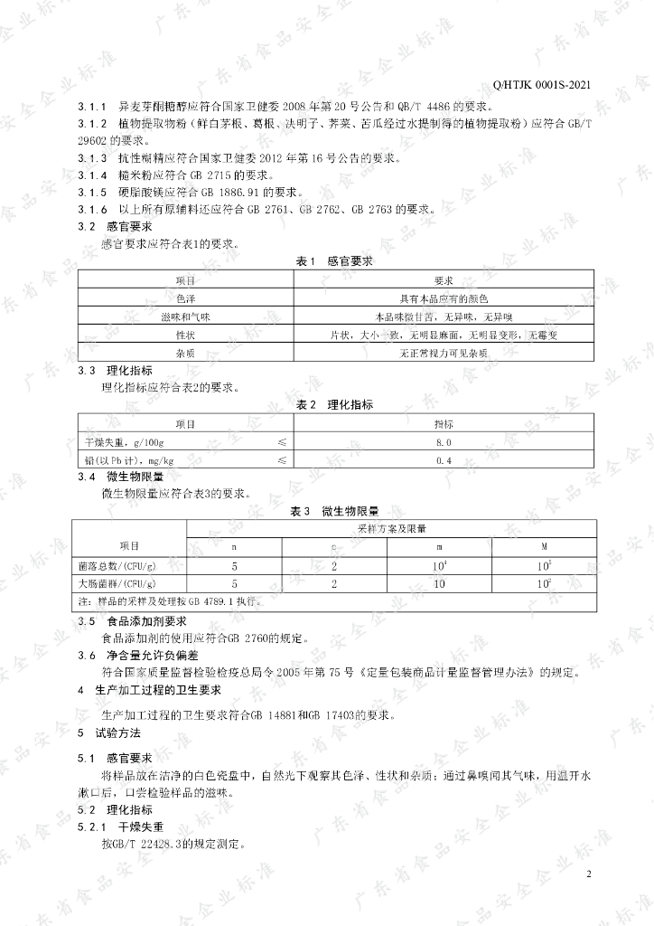 Q/HTJK 0001S-2021 标准预览