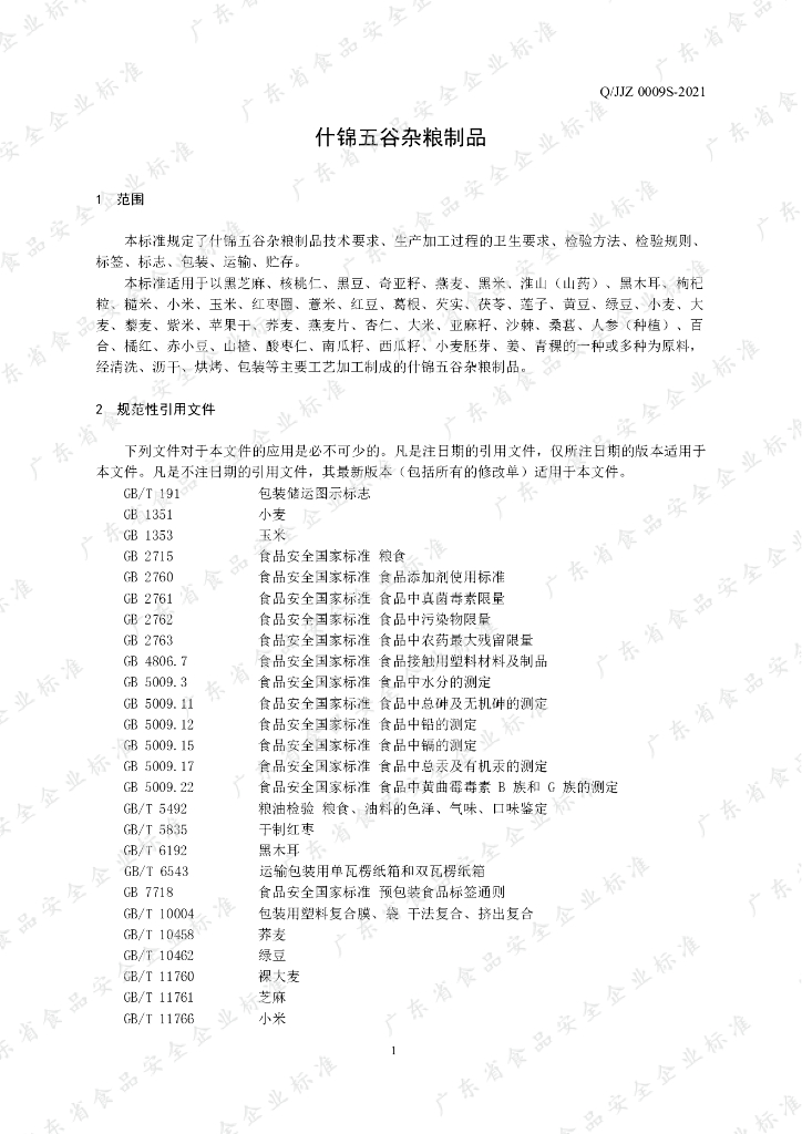 Q/JJZ 0009S-2021 标准预览