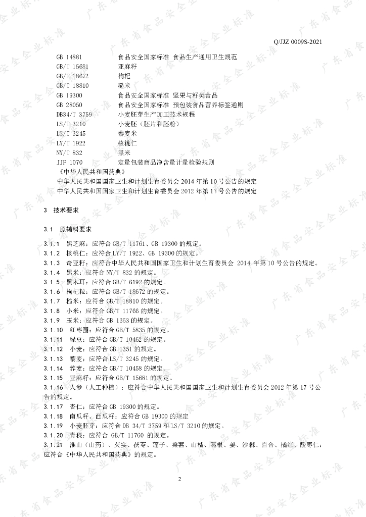 Q/JJZ 0009S-2021 标准预览