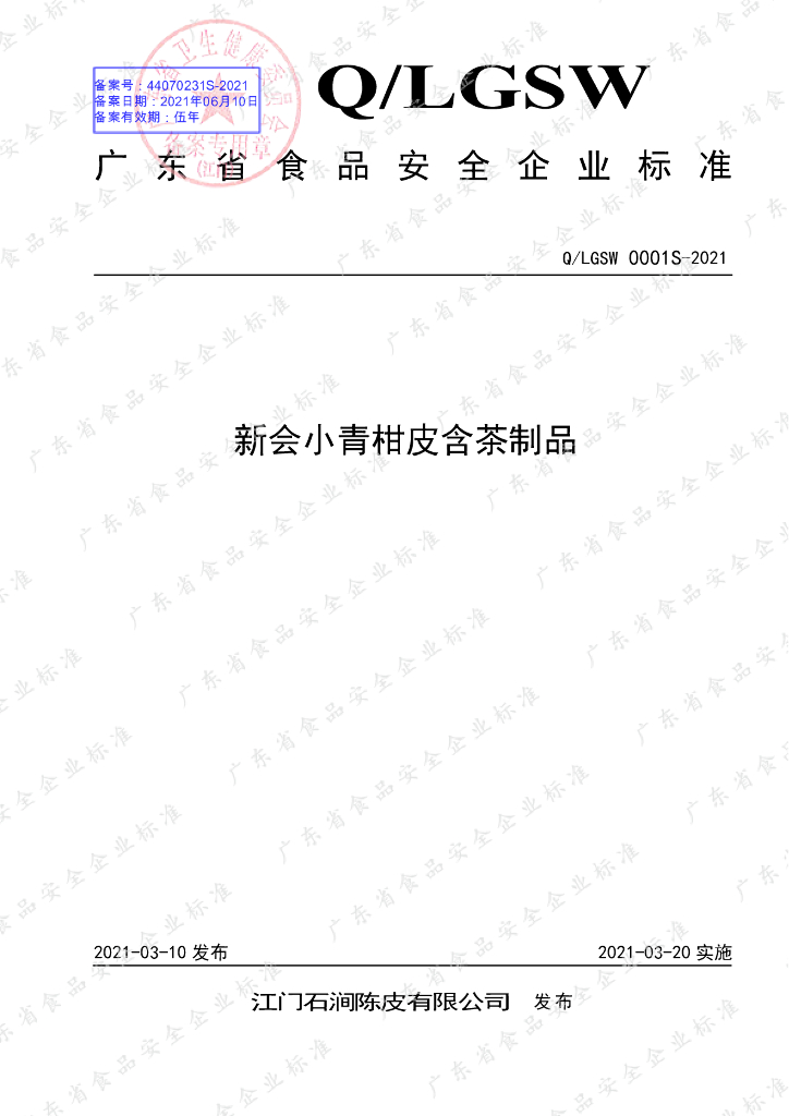Q/LGSW 0001S-2021 标准预览