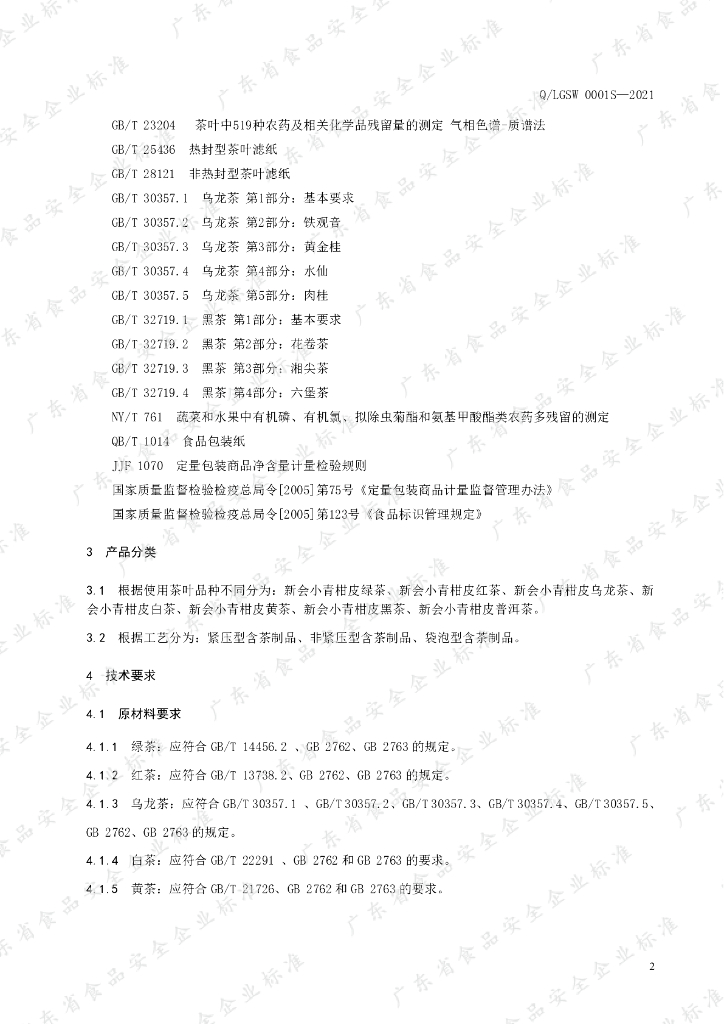 Q/LGSW 0001S-2021 标准预览
