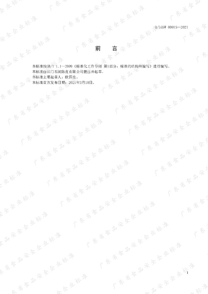 Q/LGSW 0001S-2021 标准预览