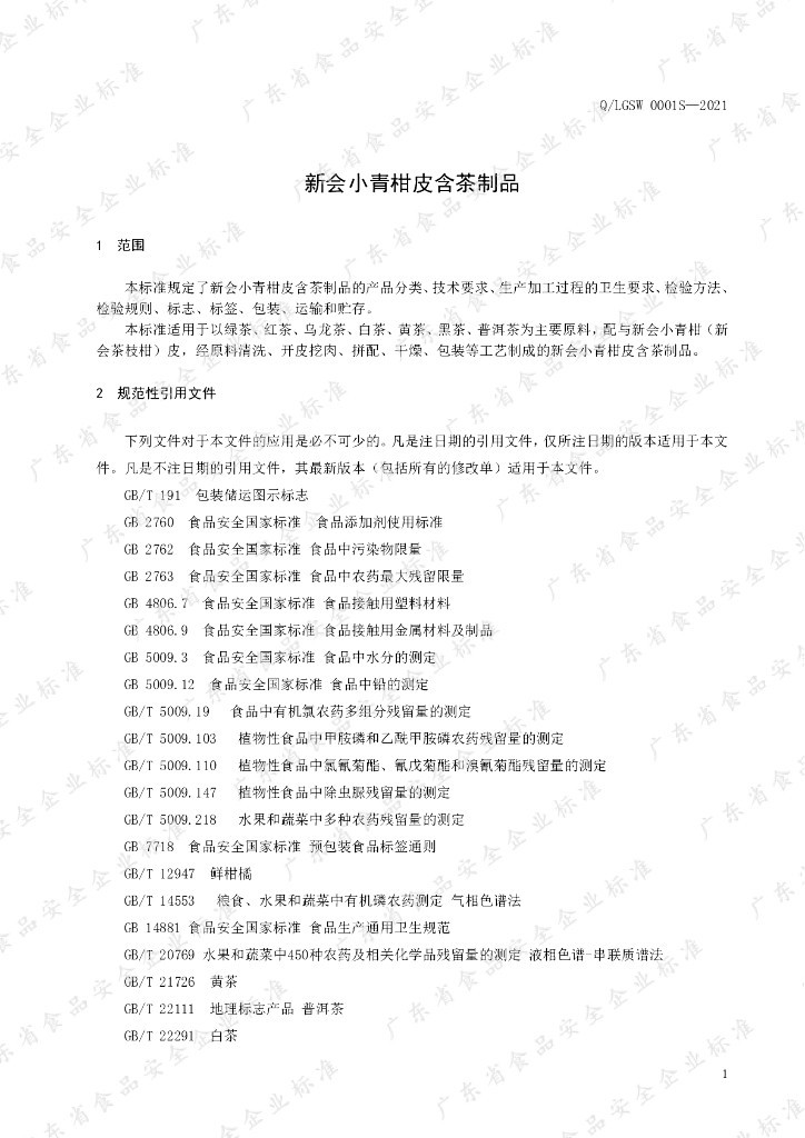 Q/LGSW 0001S-2021 标准预览