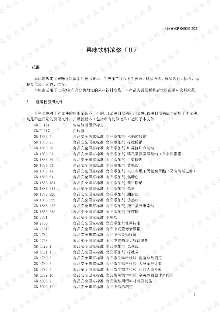 Q/QGSP 0003S-2021 标准预览