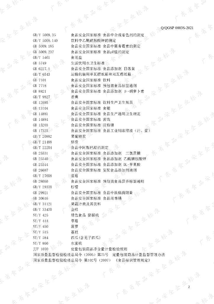 Q/QGSP 0003S-2021 标准预览