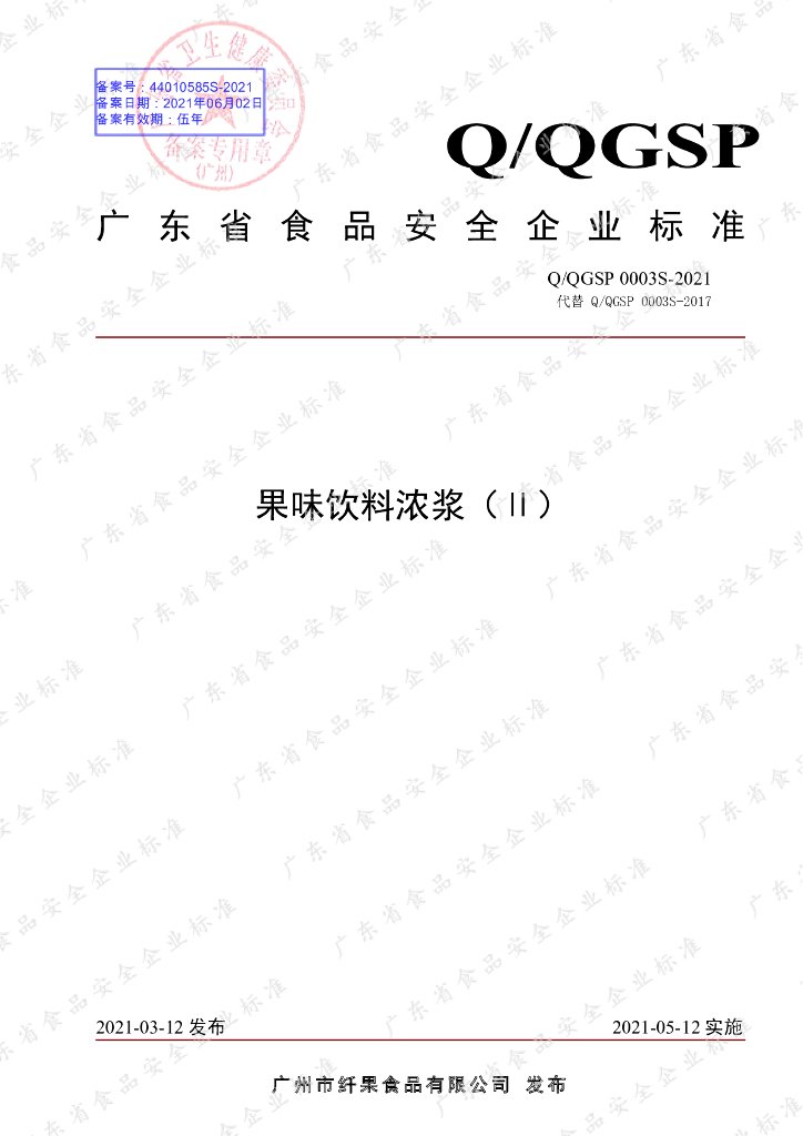 Q/QGSP 0003S-2021 标准预览