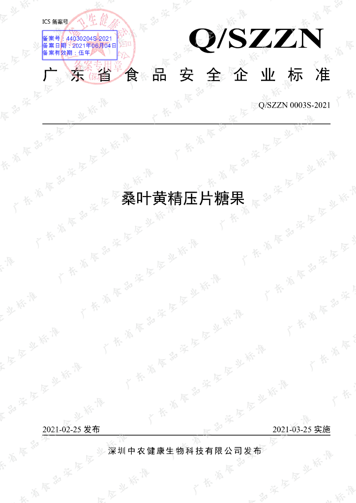 Q/SZZN 0003S-2021 标准预览