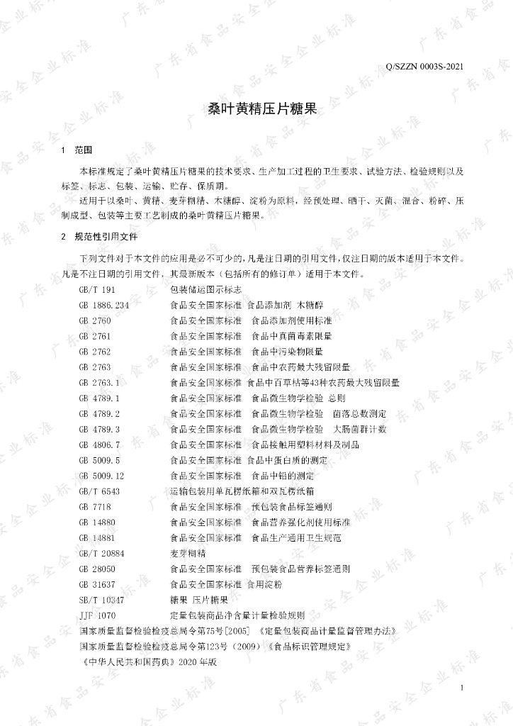 Q/SZZN 0003S-2021 标准预览