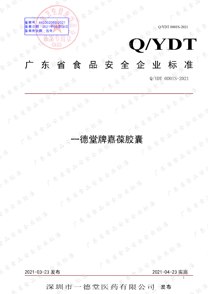 Q/YDT 0001S-2021 标准预览