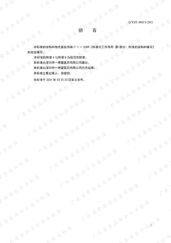 Q/YDT 0001S-2021 标准预览