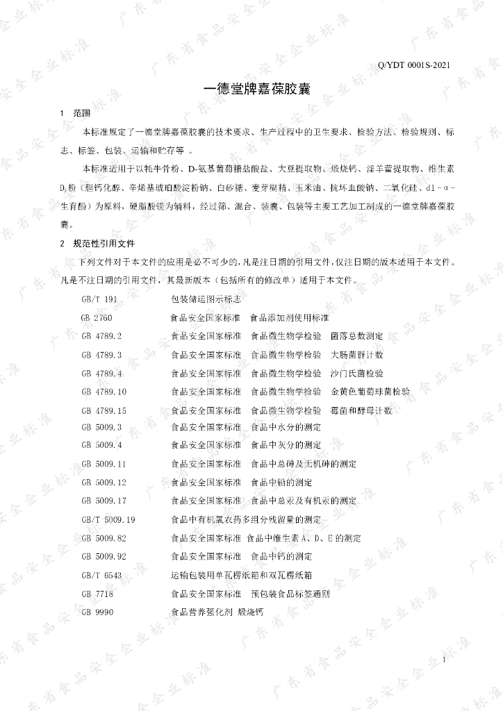 Q/YDT 0001S-2021 标准预览