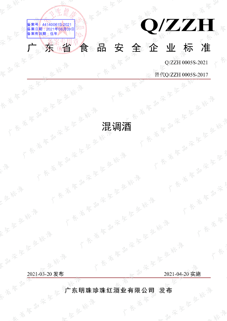 Q/ZZH 0005S-2021 标准预览