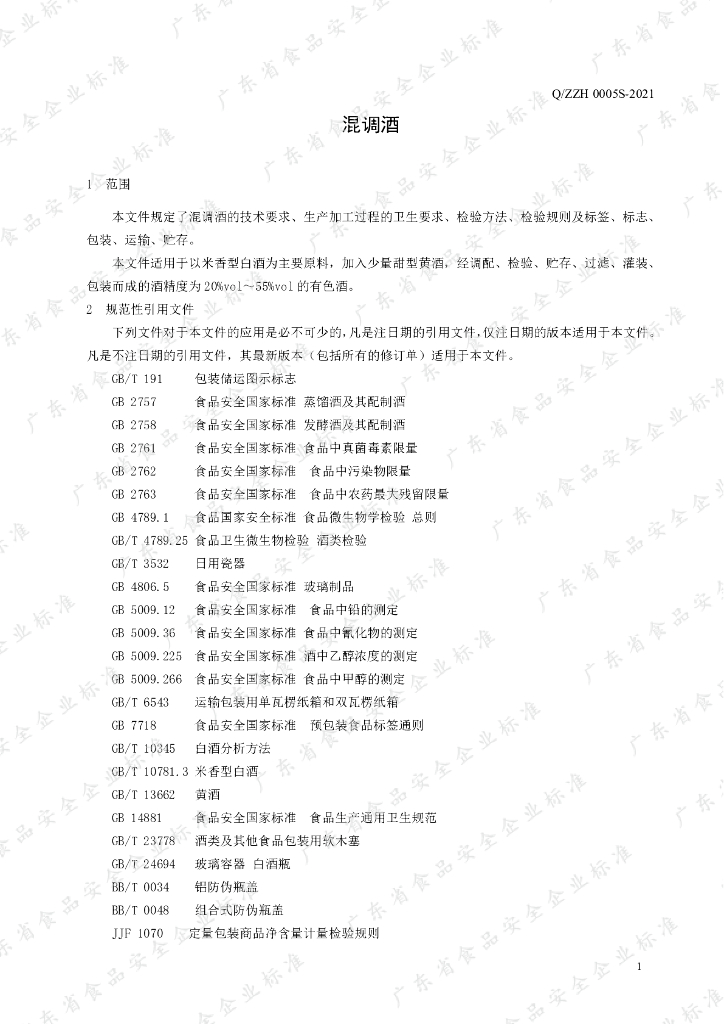 Q/ZZH 0005S-2021 标准预览