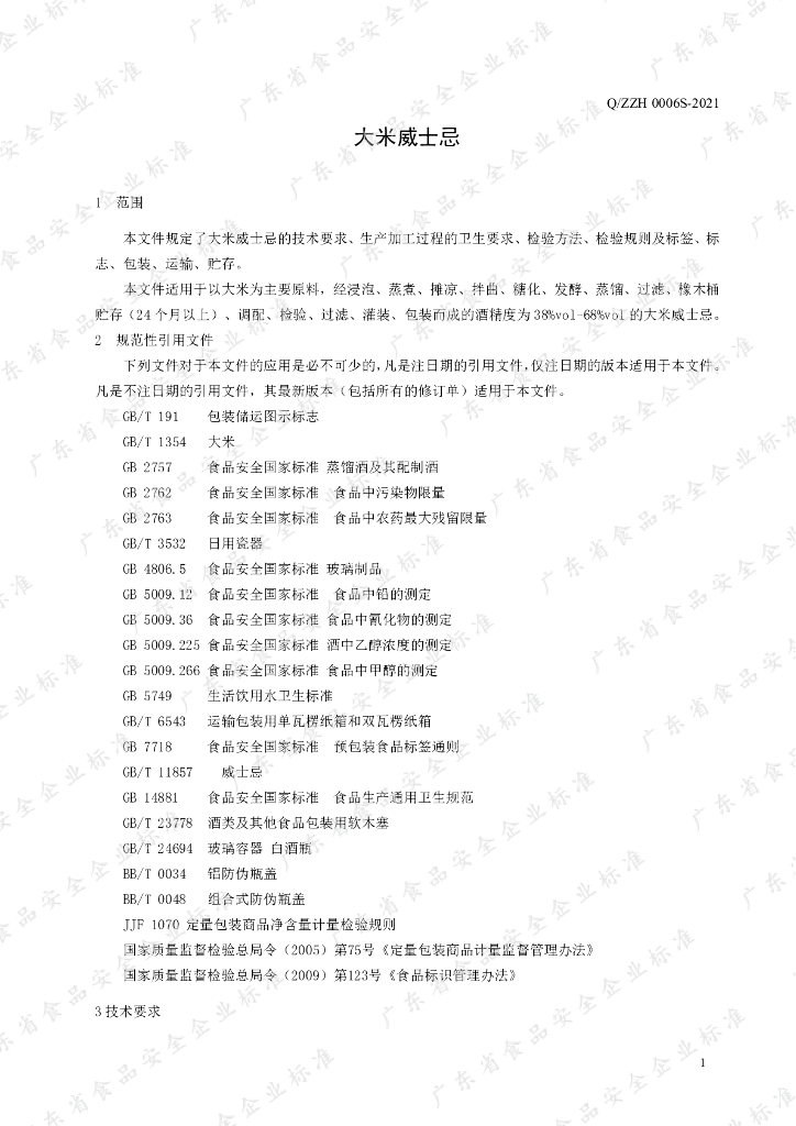 Q/ZZH 0006S-2021 标准预览
