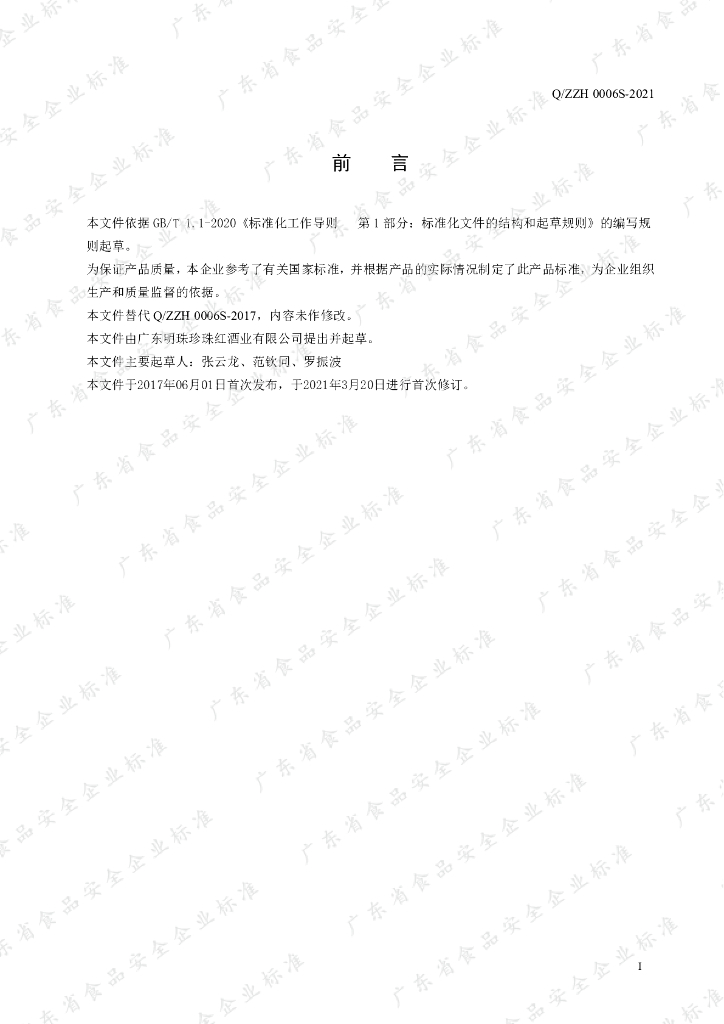 Q/ZZH 0006S-2021 标准预览